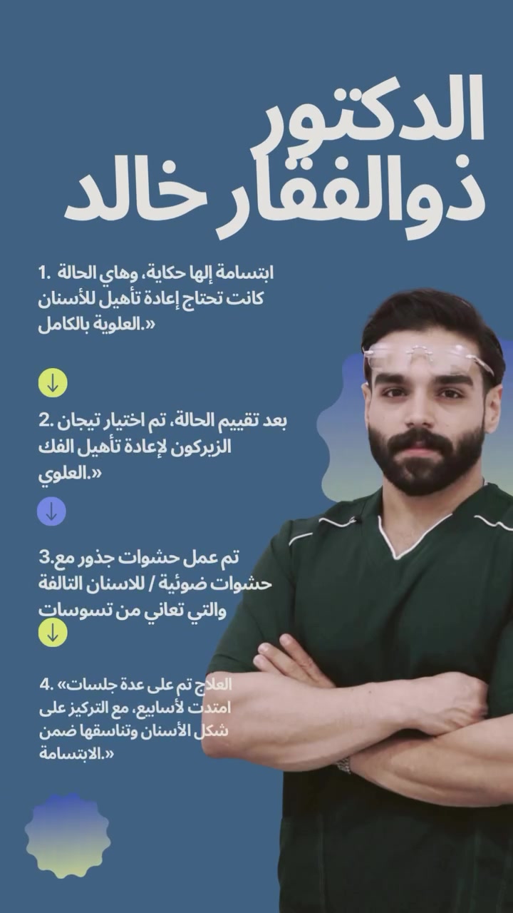 تيجان الزركون • ابتسامة جمالية • عيادة السفير