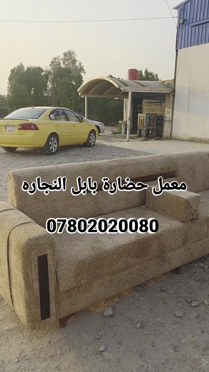 اللهم صل على محمد وال محمد

تم إكمال طلب
طلب احد الزبائن 
انشالله ينال اعجابكم
----------------------------------------'💺💺💺
تخم  نجاره عراقيه درجه أوله 
موديل تركي  ضهر زان مصري  تصميم حسب الطلب

قماش  خاولي  ثقيل   ايطالي مبطن عالي الجوده
ارتفاع وتصميم حسب الطلب

خشب روسي  بلوك صاج ١٨ ملم

مقعد + تجوه + بلوك 
يتوفر الدينا جميع الموديلات
والتصاميم الحديثه 
 معمل و معرض  حضارة بابل
***********
*********** 
***********
ملاحضه نعمل جميع القياسات الصغيره والكبيره
#بادارة محمد  الجرياوي

