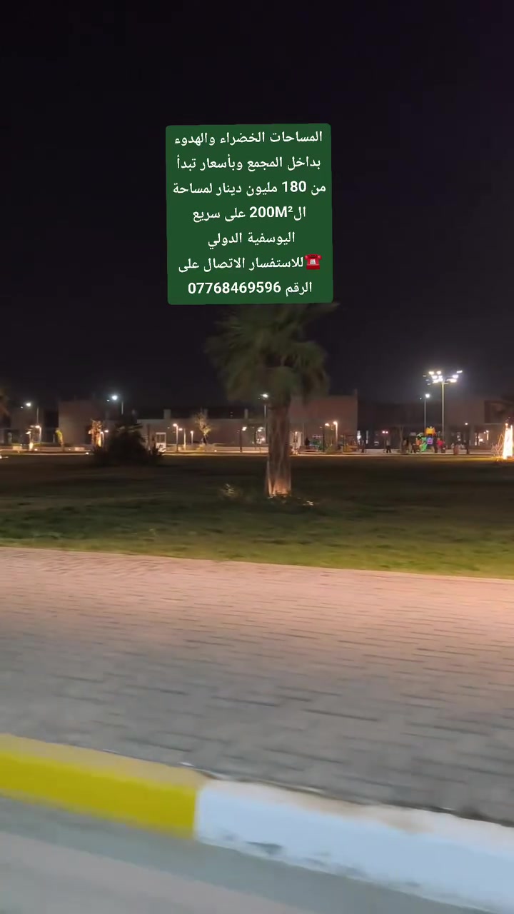 امتلك وحدتك السكنية الآن في أضخم مجمع سكني (أكثر من 27 ألف وحدة) يقع في قلب أكثر المناطق استثماراً، بموقع استراتيجي ساحر مباشرة على سريع اليوسفية الدولي 🚗📍
✨ جاهزة للسكن الفوري
💵 الأسعار تبدأ من 180 مليون دينار فقط
💳 خيارات دفع مرنة: كاش أو بأقساط وتسهيلات مريحة
🏠 سكن راقٍ.. وسعر يتناسب مع تطلعاتك.
📞 احجز وحدتك اليوم قبل نفاذ المرحلة! 
***********

#للبيع #للايجار #بغداد #مجمع #داماك #المستقبل #اربيل #هيلز #كاردنز #البدور #البروج #بوليفارد #viral #Trend #WPF #عقارات #مجمعات #اراضي #OCR #المنصور #بيع #انجاز #اعمار #Lamar #بوابةـألعراق #قروض #مدن #Lavida #الزنبرانيه #استثمار
