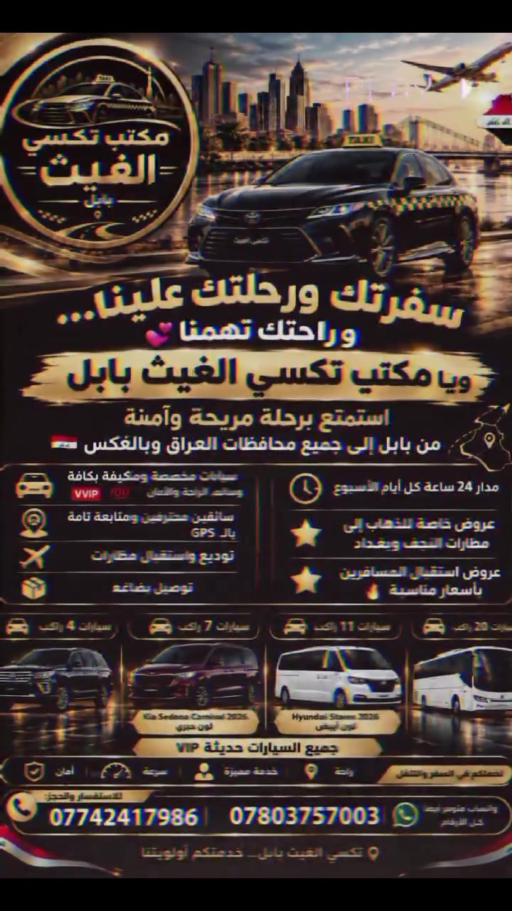سفرتك ورحلتك علينا...  وراحتك تهمنا 💕. 
ويَا  مكتب تكسي الغيث بابل
استمتع برحلة مريحه و آمنه 
من بابل  الى جميع محافظات العراق وبالعكس  🇮🇶

📢 سيارات مخصصه ومكيفة بكافه وسائل الراحة والامان Vvip 💯 

📢سائقين محترفين ومتابعة تامه بالـ GPS 
📢توديع واستقبال مطارات 
📢 توصيل بضاعة 
🕑 مدار 24 ساعة كل ايام 
🌟 كذلك توجد عروض خاصه للذهاب الى المطارات نجف بغداد 
وعروض استقبال المسافرين باسعار مناسبة 🔥
متوفر لدينا  سيارات 4 راكب سيارات 7 راكب سيارات 11 راكب سيارات 20 راكب 
كل السيارات حديثه  Vip 
راحة  .  أمان . سرعة  .  خدمة مميزه 
🚩 لخدمتكم في السفر والتنقل 
📞 للاستفسار والحجز على الارقام التالية: 
*********** 
***********
«واتساب متوفر ايضاً كل ارقام » 
تكسي الغيث بابل... خدمتكم أولويتنا

