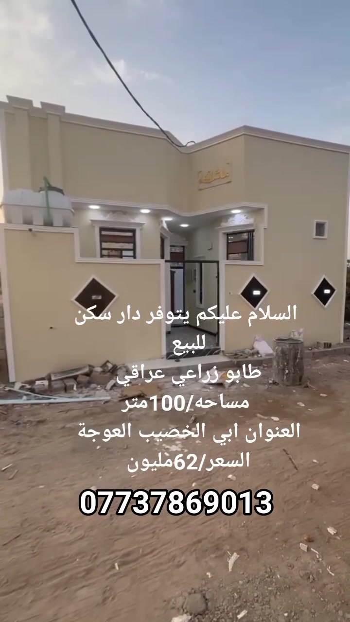 دار سكن • طابو زراعي • ١٠٠م