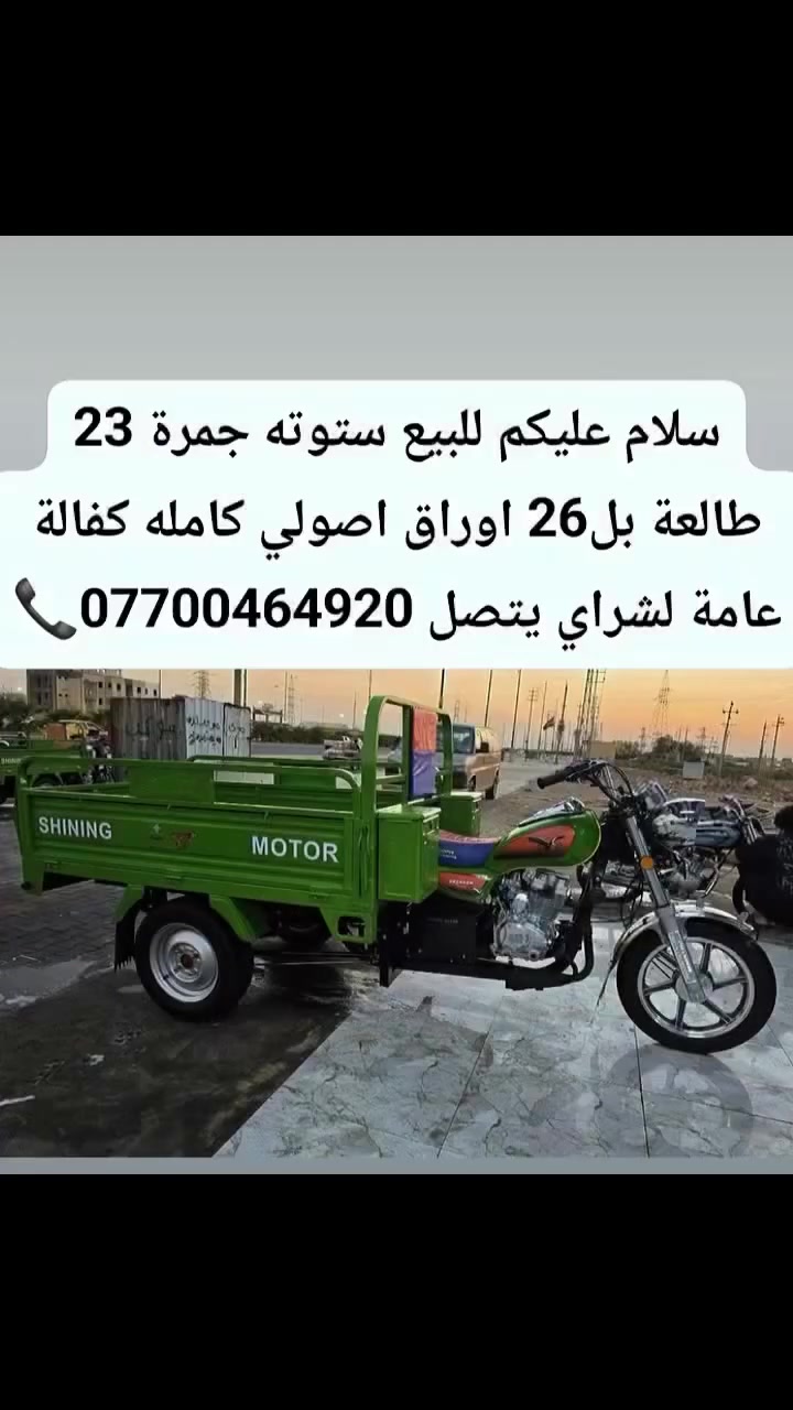السلام عليكم ستوتات جمره لبيع موديل23أصدار26 كفاله عامه وكيل شرط زيرو اول تبديلتين دهن الهن شرط كارتون اوراق اصولي شرط تحويل وبل ترقيم واكفلكم مكاني العماره قضاء الكحلاء لشرايه يتصلون هاذه رقمي وتدللون *********** لشرايه بخدمتهم
