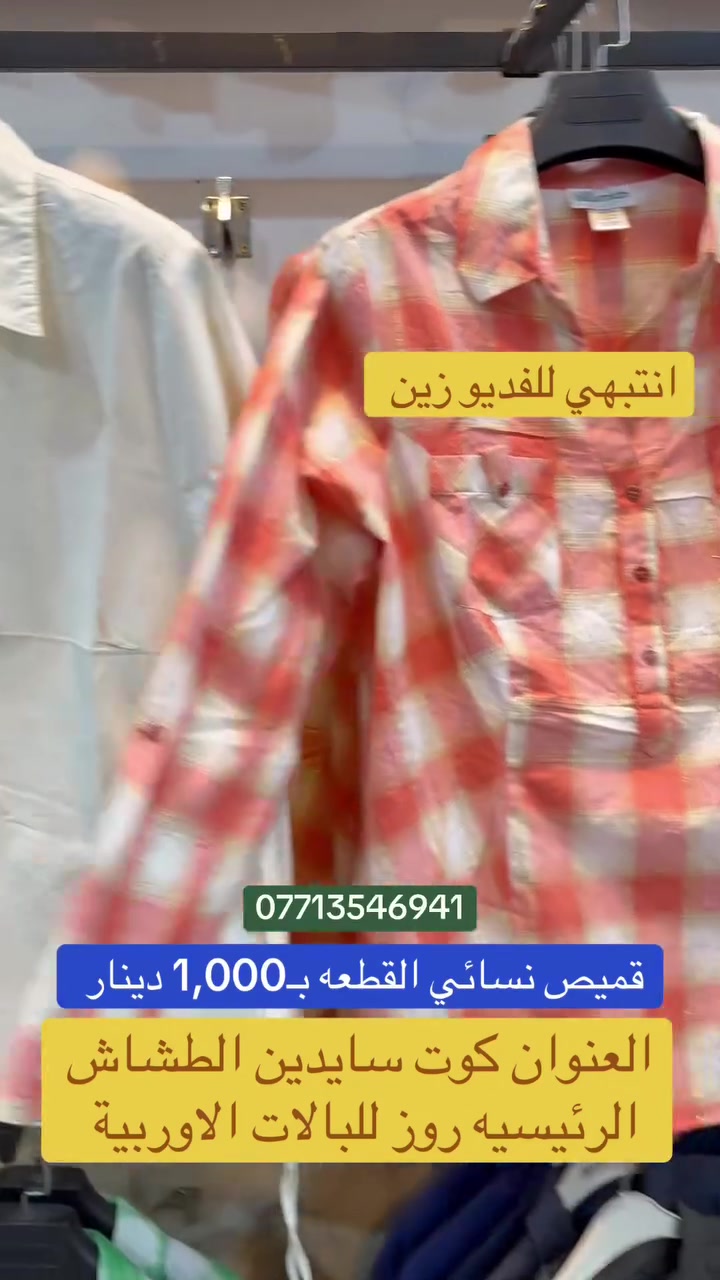 كلشي بالف دينار 

العنوان كوت سايدين الطشاش الرئيسيه روز للبالات الاوربية 
***********
