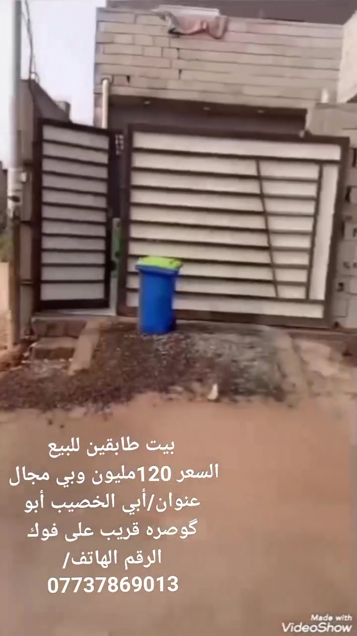 السلام عليكم
***********

يتوفر لدينا بيت طابقين للبيع 

طابو زراعي عراقي

مساحة/200

يحتوي 

البيت على اربع غرف 

وصاله ومطبخ 

واستقبال 

كراج سيارة 🚕

بناء حديث جديد 2026

العنوان/ابي الخصيب أبو گوصره قريب على طريق الفوك 

السعر/120مليون وبي مليون 

الرقم الهاتف/***********
