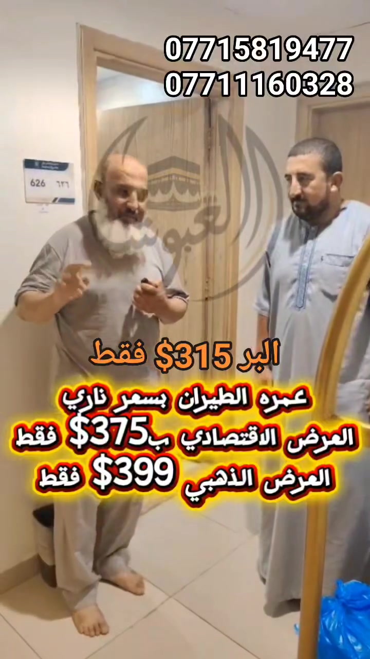 🚨🔥 لا تفوّت الفرصة... أقوى عروض العمرة لهذا الموسم! 🔥🚨
🕋 رحلتك إلى بيت الله الحرام تبدأ من هنا... بأفضل الأسعار وأرقى الخدمات.

✈️ عروض الطيران 
🛫مطار كركوك الدولي حصراً 
💥 العرض الاقتصادي: 375$ فقط
💥 العرض الذهبي: 399$ فقط

🚌 عروض عمرة البر

🏨 فندق البلد الطيب
📍 مقابل المسجد القطري.              💵 315$ فقط

🏨 محبس الجن📍 جهة السقائف   💵 350$ فقط

🏨 أبراج الجنادرية / منارات غزة / الجزيرة
📍 مواقع مميزة وقريبة من الحرم    💵 399$ فقط

⭐ روابي زمزم VIP
📍 شارع أجياد – مشي إلى الحرم     💵 475$ فقط

📅 موعد الرحلة: من 5/8 إلى 10/8

🎁 الخدمات المشمولة
✅ إصدار التأشيرة (الفيزا) عبر منصة نسك.
✅ تذاكر الطيران (لبرامج الطيران).
✅ نقل حديث ومكيف طوال الرحلة.
✅ سكن فندقي مميز وقريب من الحرم.
✅ هدية لكل معتمر.
✅ استراحة وضيافة في حائل خلال رحلة البر.
✅ زيارة معالم مكة المكرمة والمدينة المنورة.
✅ مرشد ديني مرافق طوال الرحلة.
✅ وجبات مجانية (عند توفرها).
✅ رحلة اختيارية إلى مرابض الإبل.
✅ رحلة اختيارية إلى مدينة جدة الساحلية.

🚨 المقاعد محدودة جداً... والحجز بأسبقية تسليم الجواز.
لا تنتظر حتى تكتمل المقاعد، احجز الآن قبل فوات الأوان.

📞 للحجز والاستفسار اتصال أو واتساب 
***********
***********
***********
***********

📍 الموصل – حي فلسطين – قرب جامع طه رشان – مجاور روضة جنى.
#حياكم_الله_الجميع @أبرز المعجبين
