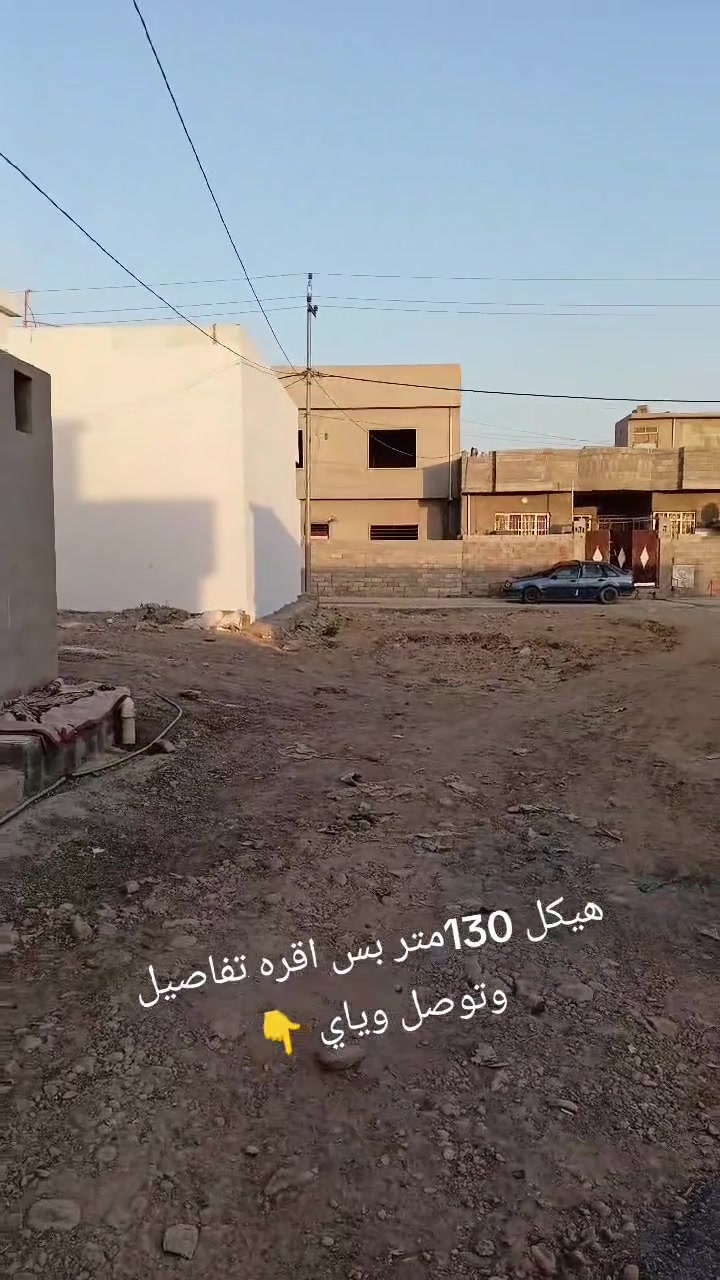 🏠 متاح هيكل للبيع على قيد الإنشاء

📐 المساحة: 130 متر
🏗️ بناء حديث وتصميم مميز
🔨 تقدر تاخذ الهيكل أو بيت كامل حسب الاتفاق
💰 سعر الهيكل: 33 وقابل للتفاوض

📞 للاستفسار والتفاصيل:
***********
اتصال أو واتساب 📲

✨
