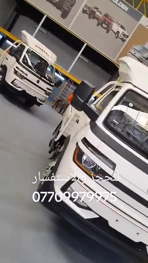 الى اصحاب الشركات والقطاعات كافة والمقاولين  وأصحاب المحال التجارية تم وصول شاحنة الحمل ( بيبي كنتر ) امتياز الماني من شركة مان
نوع سينو تراك من شركة ( HOWO ) هاو الدولية .
الطول 3.6 متر ذات حمولة من 2 ونص طن 
التفاصيل والمواصفات تابع الفيديو 
ضمان حقيقي عام 150 الف كيلوا متر 
للحجز والاستفسار 
***********
***********
الى اصحاب الشركات والقطاعات كافة والمقاولين  وأصحاب المحال التجارية تم وصول شاحنة الحمل ( بيبي كنتر ) امتياز الماني من شركة مان

