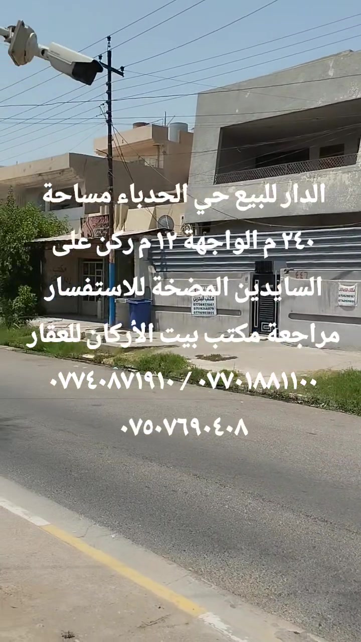 🏦  عروض مكتب بيت الأركان للعقار  🏦

الدار للبيع في حي الحدباء مساحة ٢٤٠ م 

الواجهة ١٢ م العمق ٢٠م ركن الاتجاه شروق 

 إستقبال هول مطبخ وخمس غرف صحيات 

الموقع  حي الحدباء على السايدين المضخة 

🏦                                                   🏦

السعر على التليكرام https://t.me/alarkan_1
للاستفسار مراجعة مكتب بيت الأركان للعقار 

نستقبل عروض العقارات الإتصال على الأرقام 

*********** / *********** / *********** 🏦
