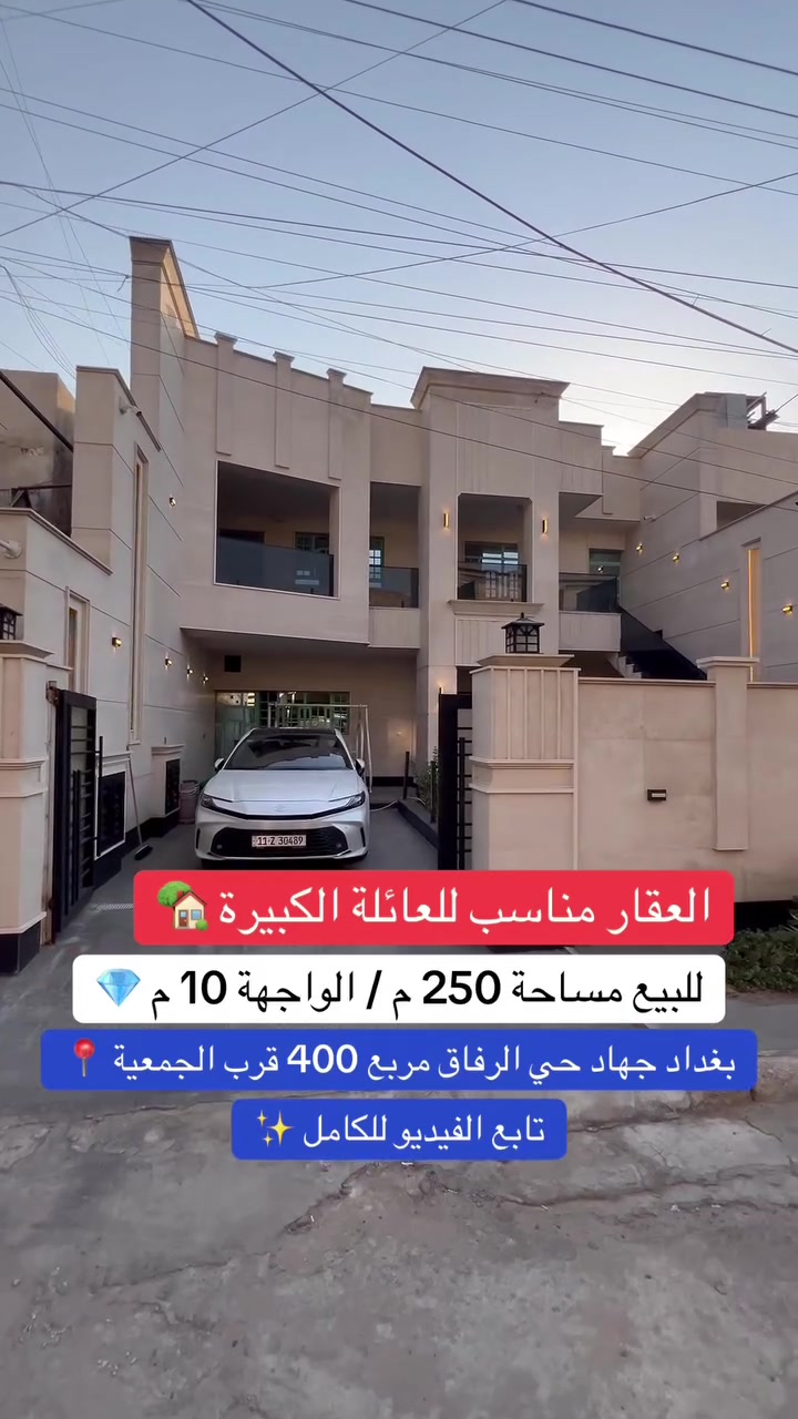 🏡 عقار للبيع – حي الجهاد / حي الرفاق / مربع الاربعمية

📐 مساحة العقار: 250 متر
📏 الواجهة: 10 متر
🏠 البيت: طابقين، محدث ومرتب جداً، وواجهة مرمر

🔹 الطابق الأرضي:
• صالة
• مطبخ
• غرفتي نوم
• خدمات
• حديقة
• كراج

🔹 الطابق الثاني:
• غرفتي نوم
• صالة
• مطبخ
• خدمات

✨ المجموع: 4 غرف نوم + صالتين + مطبخين + 3 خدمات
🌳 البيت سكني وموقعه كلش حلو، مناسب للسكن والاستثمار.

📞 للاستفسار أو تحديد موعد للزيارة، تواصل ويانا.

***********
