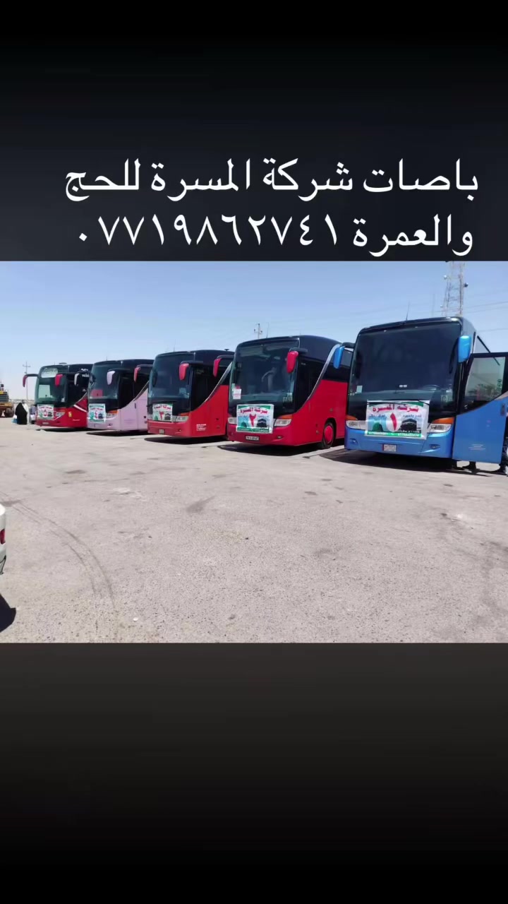 🌙 نفحات إيمانية في ذكرى المولد النبوي الشريف 🌙
​🕋 مكتب دور الزراعة للحج والعمرة 
​وكيل شركة المسرة للحج والعمرة
​يسرّنا أن نعلن لكم عن فتح باب التسجيل لـ رحلة المولد النبوي الشريف إلى ديار المصطفى ﷺ 🤍
​✨ شاركونا الأجر والروحانيات في أفضل الأيام ✨
​🌟 مميزات الرحلة:
​🏨 إقامة مdistinction: فنادق قريبة من الحرمين الشريفين لتوفير أعلى درجات الراحة.
​🚌 تنقلات حديثة: باصات مكيفة ومجهزة بالكامل طوال الرحلة.
​🕋 برنامج مزارات شامل: زيارة معالم المدينة المنورة ومكة المكرمة مع مرشد ديني مختص.
​📋 إجراءات سهلة وسريعة: متابعة كاملة للمعاملات والتأشيرات.
​📍 للحجز والاستفسار:
​📞 رقم الهاتف / واتساب: [***********​🏢 العنوان: [دور الزراعة الثانية مجاور مكتب الريان للعقار 
​سارع بالحجز.. الأماكن محدودة!
مكتب الدور الزراعةخيارك الأمثل لرحلة إيمانية لا تُنسى.
:
#مكتب_دور  الزراعة شركة_المسرة #عمرة_المولد_النبوي #المولد_النبوي_الشريف #حج_وعمرة
—
