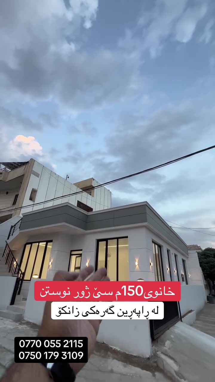 راپه رين گه ره كى زانكو • ١٥٠م • ٣غرف