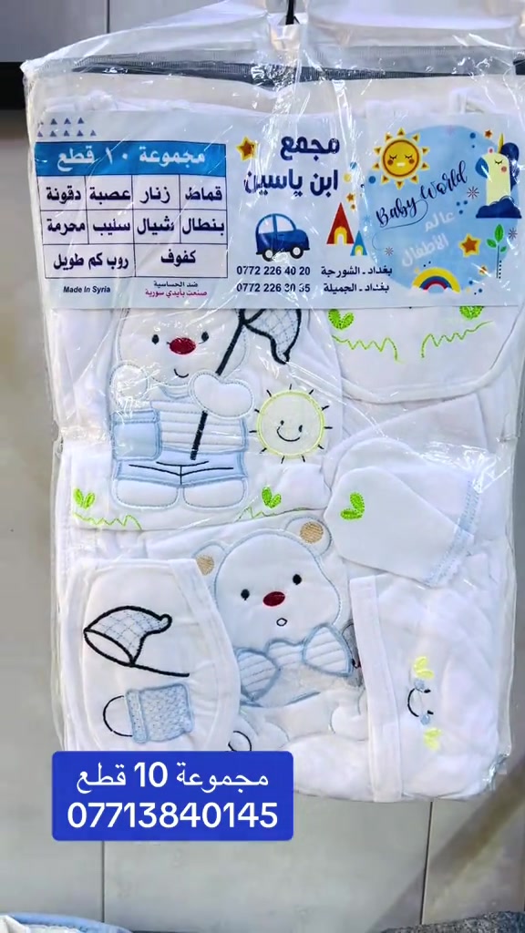سوق الميت • تجهيزات البيبي • مجموعة ١٠ قطع