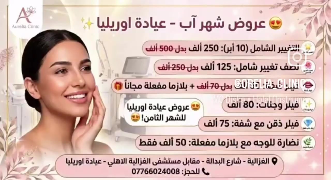 ​✨ ابتسامتك وجمالك… يكتملون في عيادة أوريليا! ✨
كل ما تحتاجه لابتسامة ساحرة وإطلالة مشرقة بمكان واحد، بإشراف أطباء اختصاص وبـ أنسب الأسعار ونتائج مضمونة 💎
​🦷 خدمات طب وتجميل الأسنان:
​ابتسامة هوليوود، تبييض ليزري، حشوات تجميلية، وزراعة وتقويم بأحدث الأجهزة وبدون ألم.
​💉 قسم التجميل اللاجراحي:
​حقن الفلر، البوتوكس، جلسات النضارة والبروفايلو لإطلالة طبيعية وشابة.
​📍 العنوان: بغداد - الغزالية - شارع البدالة - مجاور مكوى الغزالية
​📞 للحجز والاستفسار: *********** دكتورة كوثر 
​عيادة أوريليا.. لأنك تستحق الإطلالة الأفضل! ✨
