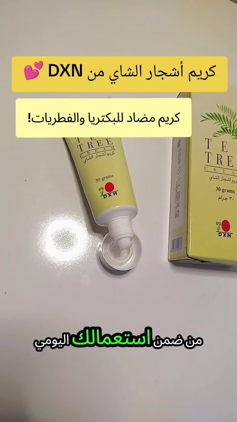 فوائد كريم شجرة الشاي من DXN


🌿 يساعد على تقليل ظهور حب الشباب والبثور.
🌿 يساهم في تهدئة احمرار البشرة والالتهابات البسيطة.
🌿 يساعد في تخفيف الحكة والتهيج الناتج عن لدغات الحشرات.
🌿 يرطب البشرة بفضل احتوائه على الألوفيرا دون أن يترك ملمسًا دهنيًا ثقيلًا.
🌿 يدعم حماية البشرة من البكتيريا والفطريات السطحية.
🌿 يساعد على تهدئة البشرة بعد الحلاقة أو إزالة الشعر.
🌿 يساهم في العناية بالخدوش والجروح السطحية البسيطة بعد تنظيفها.
🌿 مناسب للاستخدام اليومي لمعظم أنواع البشرة، وخاصة الدهنية والمختلطة.
شنو حجم الكريم بالضبط؟ وكم غرام/مل بيه؟: 
30 g
هل المنتج أصلي من DXN ومغلف/مفتوح من قبل لو جديد وسيل؟: 
نعم 
وين موقعك بالعراق حتى نعرف التوصيل أو الاستلام اليدوي؟: 
يوجد فقط توصيل والفحص والتأكد امام المندوب 
السعر نهائي لو قابل للتفاوض، وشنو طريقة الدفع المتوفرة؟: 
13000 وهو سعر الجملة