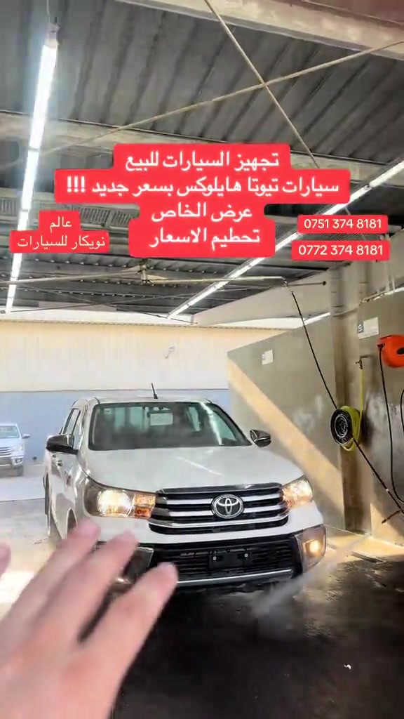 @Nwekar Auto - نويكار اوتو #عالم_نويكار_للسيارات #سيارات_تويوتا #2026 

نص مكتوب في الصور:
- تجهيز السيارات للبيع سيارات تويوتا هايلوكس بسعر جديد !!! عرض الخاص تحطيم الاسعار عالم نويكار للسيارات *********** ***********