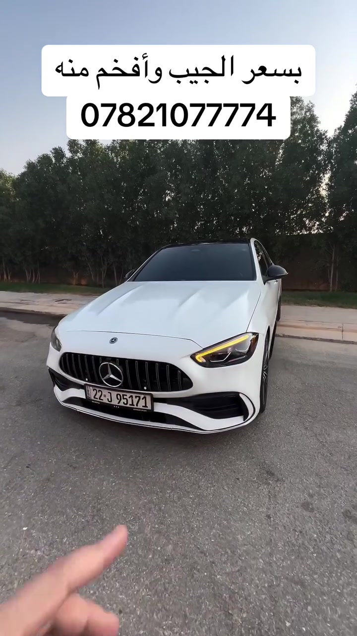بسعر الجيب وأفخم وارخص منه😮🔥🔥🔥
.
#مرسيدس #مرسيدس_بنز #النجف
