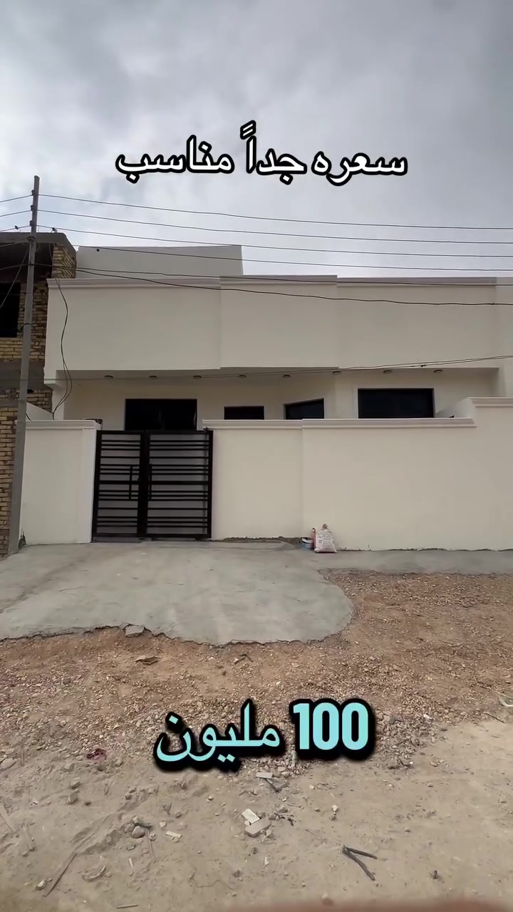 دار 100 متر مربع 10*10 
( بناء 2026 وطابو ملك صرف وسعره 100 مليون )

يحتوي على : غرفتين نوم 🛌 واستقبال ومطبخ وكلدور طابقين 

شارع اكثر من  10 متر 

قريب جداً من التبليط 

للأستفسار  مــراســـلة  الــصفحه او زيـارة   #مكتـــــــــب #مــــــردوخ لـــلـــعـــقـــار 
#الــــكـــائـــن
فـــي شارع 60 —— مقابيل همبركر كرار 
او الاتصال ⬇️⬇️⬇️⬇️⬇️
___________________________________
 علي الطائي :***********   📞 

_______________________________
