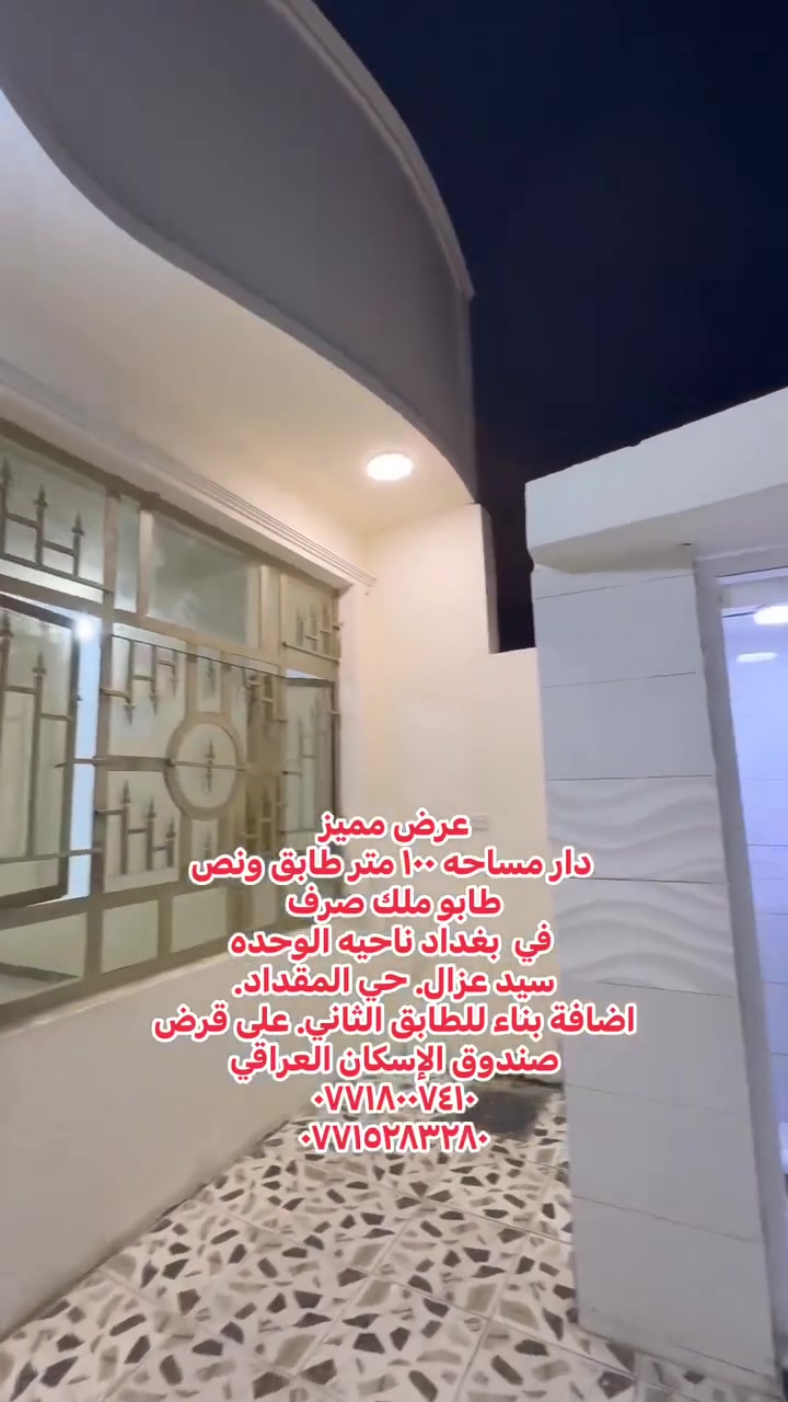 عرض مميز
دار مساحه ١٠٠ متر طابق ونص 
طابو ملك صرف 
 في  بغداد ناحيه الوحده 
سيد عزال. حي المقداد.
مقابل مدرسة سامراء
على شارع عشرين. 
السعر داخل المقطع بإمكانك تسحب  اضافة بناء للطابق الثاني. على قرض صندوق الإسكان العراقي 
***********
***********
 #بسماية #  بغداد #المدائن #ناحية #الوحدة
