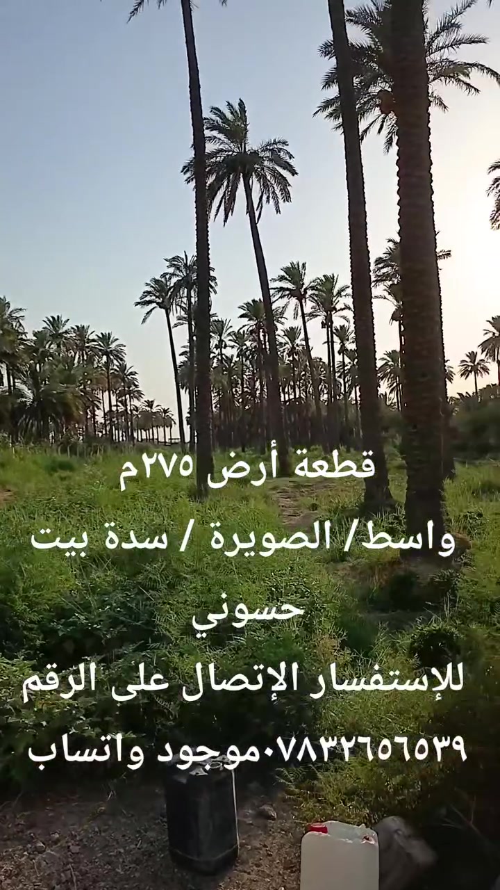 #عقار للبيع اليوم وفرنالكم قطعة أرض ٢٧٥م طابو صرف و السعر جدا جدا مناسب 
#العنوان واسط /الصويرة /سدة بيت حسوني 
#للإستفسار الإتصال على الرقم ***********موجود واتساب 
و كل الهلا بيكم و الله محييكم
