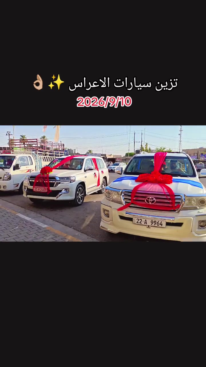 💍✨ تزيين سيارات الأعراس ✨💍
🚘🌸 نخلي سيارة عرسك بأجمل وأرقى شكل
🌹 تصاميم أنيقة ولمسات مميزة تناسب فرحتكم

📞 للحجز والاستفسار:
***********

📍 العنوان:
مقابيل قايمقامية – محل ركن

🏢 محل أبو كرار
✨ بإدارة أبو صوف
