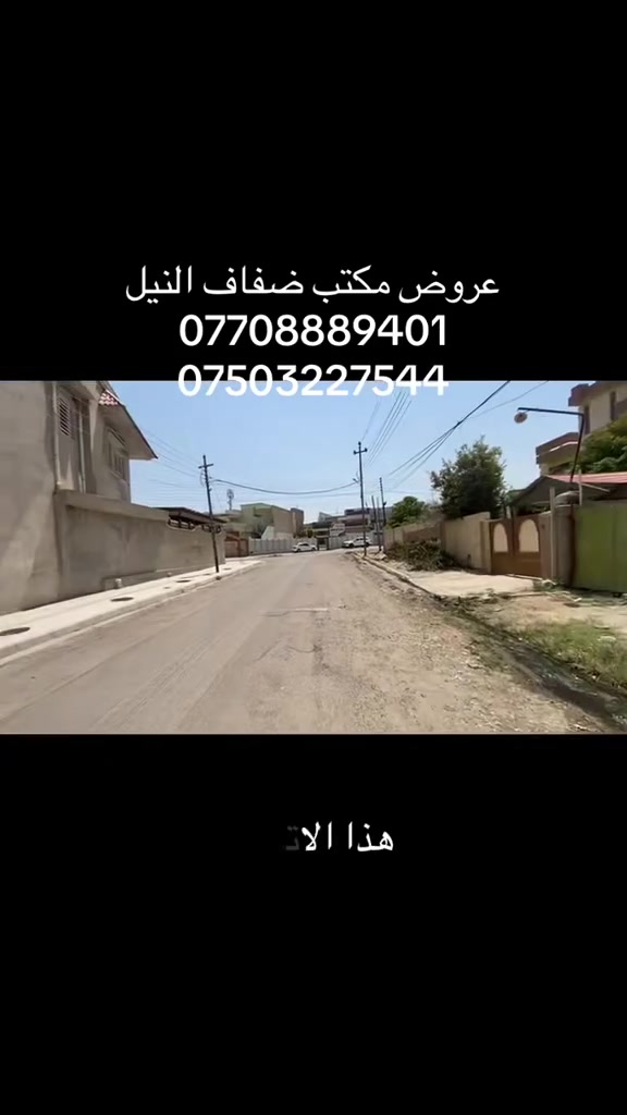 عروض مكتب ضفاف النيل

دار للبيع بحساب ارض 
المساحه 628متر ❌واجهه 17ونص 
المنطقه موصل الجديده قريب على دوره الاغوات ودوره 19
الموصفات طابق ونص بناء قديم 
سند طابو الأيمن تحويل مباشر 
لأستفسار اكثر 📞
***********
***********
عنوان المكتب موصل الحديده قرب مجسر السوق مجاور صيدليه حسين ماجد مسطر
