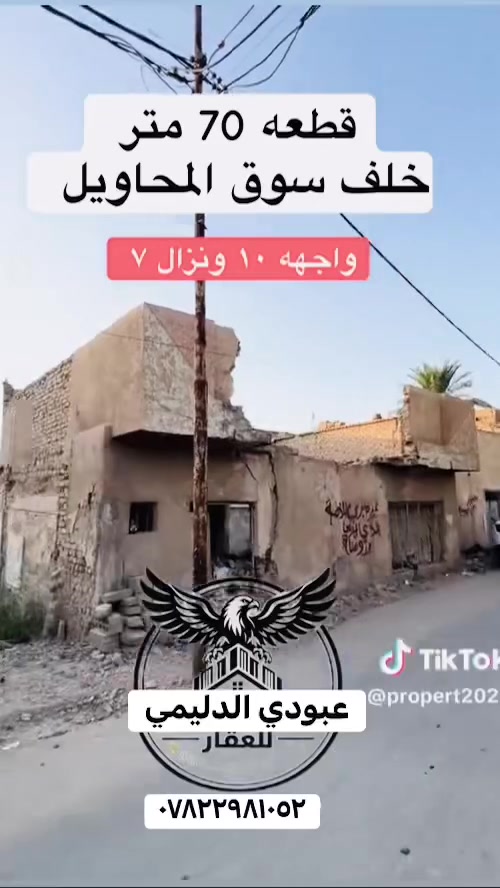 #️⃣السلام عليكم
.قطعة ٧٠متر

.واجهة١٠ونزال٧

📍المحاويل -خلف -سوق 

الرقم ***********
