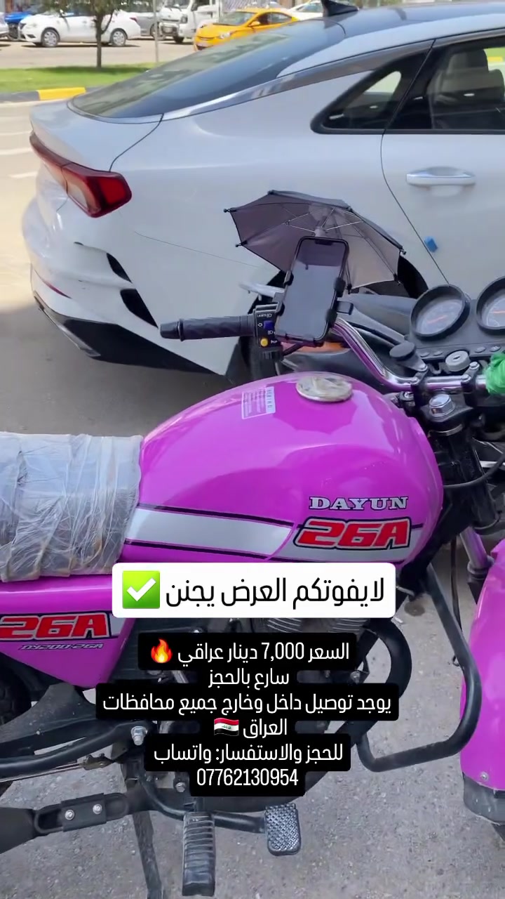 للطلب والاستفسار: واتساب *********** 🇮🇶✅️ 
يوجد توصيل لجميع محافظات العراق.🔥 
حامل هاتف للدراجة والدراجة النارية 2 في 1 مع مظلة حماية قابلة للتركيب

• حامل هاتف عملي مخصص للدراجات والدراجات النارية مع تصميم 2 في 1 ومظلة علوية للحماية.

• مناسب للاستخدام على Motorcycle / Bike كما هو موضح على العبوة.

• مزود بمظلة علوية فوق حامل الهاتف.

• يدعم التركيب بأكثر من طريقة وفي أماكن متعددة.

• تصميم حامل يثبت الهاتف من الجوانب والقاعدة السفلية.

• إمكانية دوران بزاوية 360°.

• يتوفر بخيارين للتركيب كما هو موضح على العبوة.

• اسم المنتج: Mobile Phone Holder Two-In-One
• رقم الموديل: NO. S505
• الاستخدام: Motorcycle / Bike
• نوع المنتج: حامل هاتف 2 في 1
• دوران: 360°
• ميزة: Can Be Installed In Multiple Places, More Convenient
• مزود بمظلة حماية علوية

محتويات العلبة
• حامل هاتف للدراجة أو الدراجة النارية
• مظلة علوية للحامل#فولو #اكسبلور #العراق #fyp #بغداد
