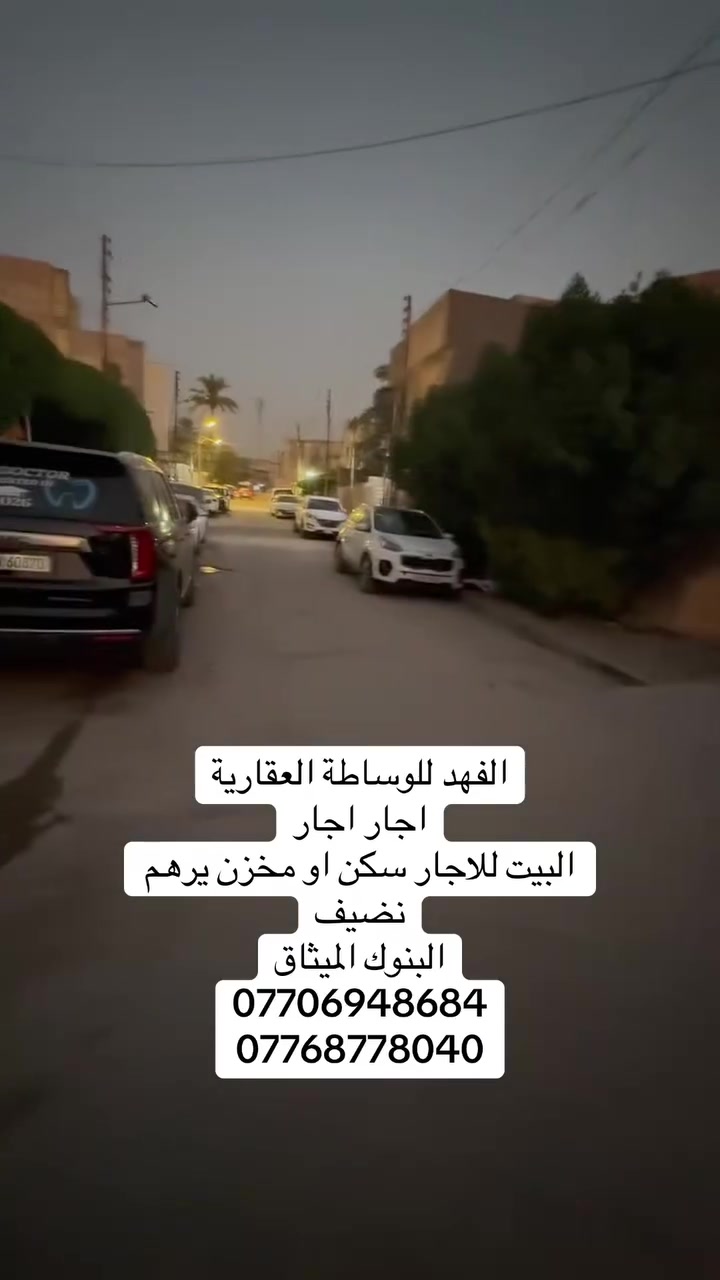🏡 الفهد للوساطة العقارية 🏡
🔥 هذا العرض للإيجار — إيجار إيجار 🔥

📍 الموقع: حي البنوك – محلة 319 – زقاق 40
📍 خلف شارع الميثاق

📐 المساحة: 255 م²

✨ مواصفات العقار:
🔹 كراج كبير
🔹 حديقة كبيرة
🔹 حمام خارجي

🏠 الطابق الأرضي:
• مطبخ
• صالة
• استقبال (غرفة ضيوف)
• غرفة نوم
• حمام

🏠 الطابق الأول:
• 3 غرف نوم كبيرة
• صالة
• حمام

🏠 الطابق الثالث:
• بيتونة
• سطح كبير جداً

🔥 للإيجار — تريده مع الأثاث؟ تريده بدون أثاث؟ الخيار متوفر حسب رغبتك.

📞 للاستفسار والتفاصيل:
***********
***********

🏡 الفهد للوساطة العقارية — عروض مميزة، ومواقع تستحق.
