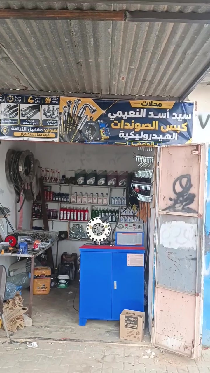 📦مـحـلات سـيد أسـد النعيمي
🔔 لكبس الصوندات الهدروليك بكافة انواعها
✅ نوعية ممتازة وعمل قوي
⛽ تعمل على: كاز – بنزين – نفط-هيدروليك
متوفر كافة الصوندات و الزبائن و البوشات
🏷 الماركة: ROBUST (روبوست)

📞 للاستفسار والطلب:
📞 *********** عمر سيد حيدر النعيمي

🛑العنوان ديالى قضاء قره تبة ع السايدين
مقابيل الزراعة قرب محل سيد كرار
