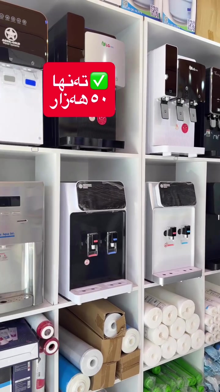 ⁨ بە ٥٠ هەزار ببە خاوەنی بەڕاد و فلتەری ئاو 💧

بە قیستی مانگانەی ٥٠ هەزار ببە خاوەنی باشترین بەڕاد وفلتەری ئاو ✔️

باشترین ئۆفەرمان هەیە ئێستا بۆ ماوەیەکی کاتی بەردەستە بۆ تۆی بەرێز لە ( ئاوی خاوێن )
✅ شێوازی قیستی مانگانەی گونجاو بۆ هەموو بەڕاد وفلتەری ئاو
✅ داشکاندنی ١٠٪ بۆ هەموو ئامێرەکان 

پەلە بکە و ئەم ئۆفەرانە لە دەست مەدە چونکە بۆ ماوەیەکی کاتییە 
🚗 گەیاندن بێ بەرامبەر وبەستنمان هەیە بۆ هەموو کوردستان 

بۆ زانیاری و پەیوەندی کردن : 
📞 ***********
***********
قسم العربي 
*********** 

📍هەولێر : چوار ڕییانی نەخۆشخانەی رزگاری و ٤٠ مەتری بەرامبەر مزگەوتی حاجی برایمی گەردی

📍سلێمانی : بەرامبەر مزگەوتی دار السلام ئاشتی نزیک پارکی ئازادی 

#سلێمانی #هەولێر  #بەڕادی_ئاو💧 #فلتەری_ئاو⁩ #awi_xawen⁩⁩
