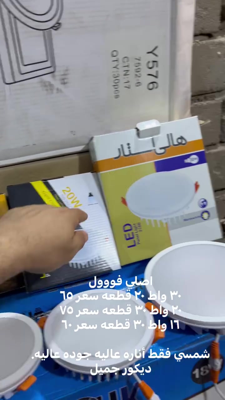سلام عليكم عليكم  لد ديكور يشتغل سقف ثانوي ويشتغل جمسن بورد

نوعيه اصليه ديكور حديث أناره حقيقه ضمان سنتين ظهر لامينيوم عنكبوت

عازل للحراره أناره هادئه للعين اصلي شرط الفحص قبل الاستلام 

١٦ واط ٣٠ قطعه سعر ٦٠ شمسي فقط الوجه ١٢ سانتم وظهر ١٠ سانتم

٢٠ واط ٣٠ قطعه سعر ٧٥ شمسي فقط الوجه ١٤ سانتم وظهر ١٢ سانتم

٣٠ واط ٢٠ قطعه سعر ٦٥ شمسي فقط الوجه ١٨ سانتم وظهر ١٦ سانتم

توصيل مجاني لجميع محافظات العراق اقل طلب كارتون شمسي فقط

شمسي فقط نوعيه اصليه ماركات اصليه مكاني البصره قضاء عز دين 

متوفر بيع مباشر ***********
