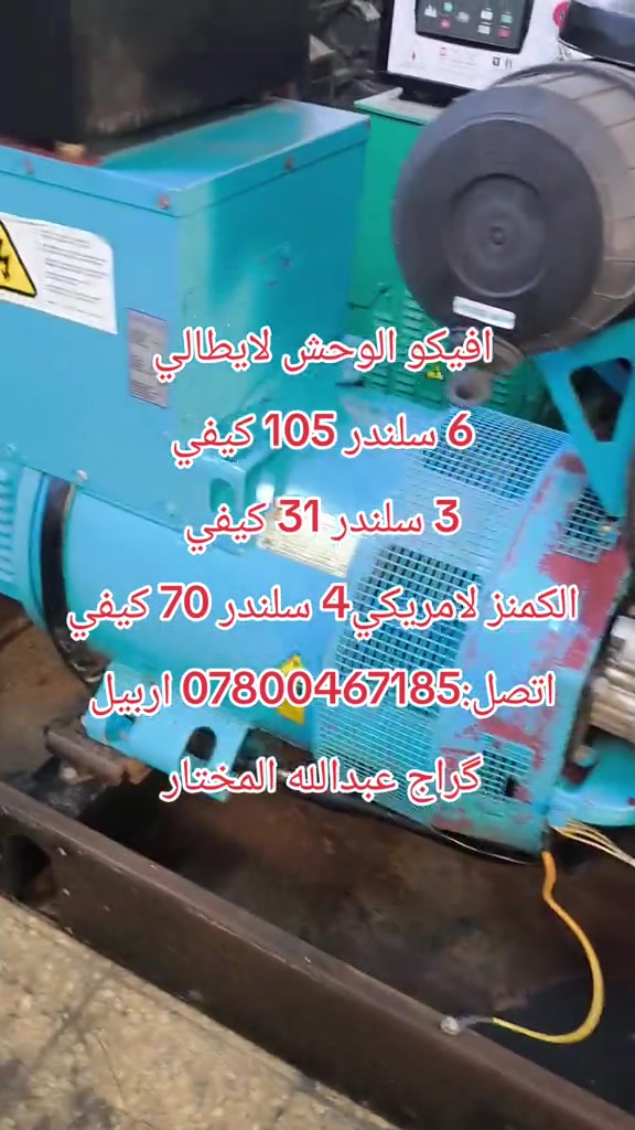 مولدات • ايفيكو ايطالي • كمنز امريكي