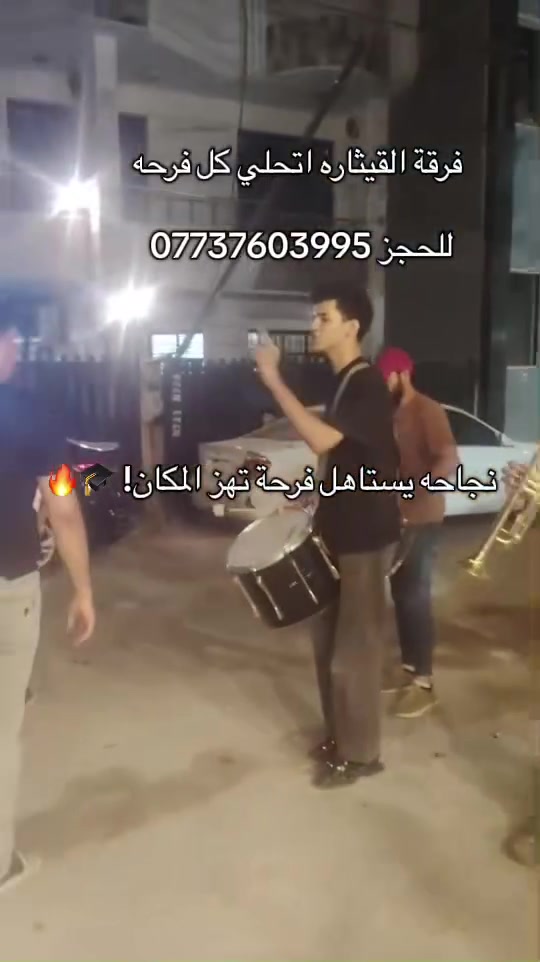 نجاح صار؟ 😍🎓
خلّوا القيثارة تزيدها فرحة! 🥁🎺🔥

📞 للحجز: ***********
🚗 نجيكم للباب وين ما جنتو

#فرقة_القيثارة #نجاحات_العراق #نجاح_الطلاب #حفلات_العراق #اكسبلور
