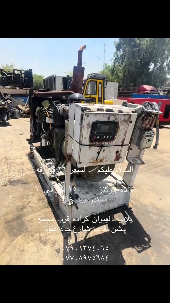 السلام عليكم       لسعر  ٢٦ $ ورقه 

مولده  بيركنز          ١٥٠  كي في   ٦ سلندر  بيه بخار

بلاديه  العنوان  كراده  قرب  مجمع مشن مقابيل شارع جاك عبود

***********
***********
