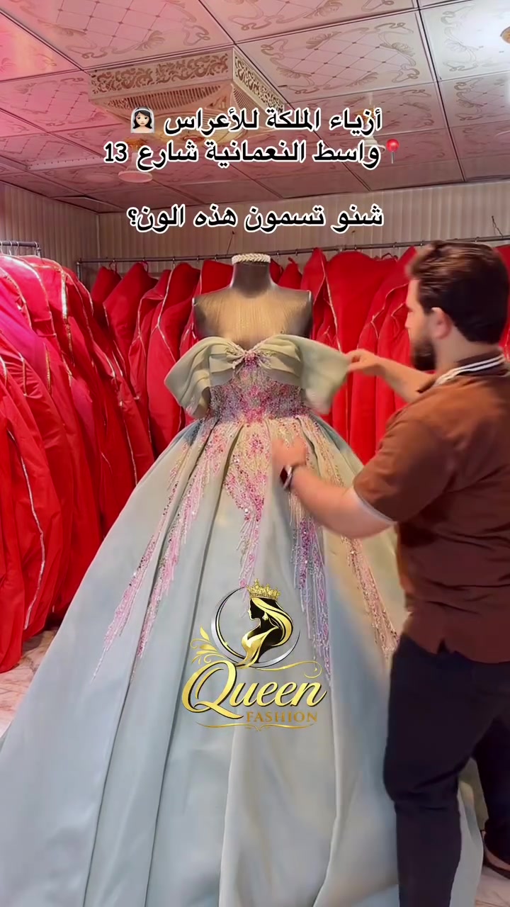 تأجير وبيع بدلات الأعراس وفساتين السهرة💃 

كل ماهوو جديد وحصري ✨

من أزياء الملكة للأعراس 👰🏻‍♀️

لكي تكوني مميزه والاجمل 🔻

⚘اجعلي من اناقتك عنوان ⚘

#فساتين_سهرة_اعياد_ميلاد 😍

كل القياسات متوفرة 💗👍👗

العنوان/ واسط النعمانيه - شارع 13 الشارع المجاور مول أولاد الحاج عباس ( بيت مسجل)

للأستفسار على واتساب ***********

#اكسبلور #الشعب_الصيني_ماله_حل😂😂 
#النعمانيه #النعمانيه_مدينتي✌💚
