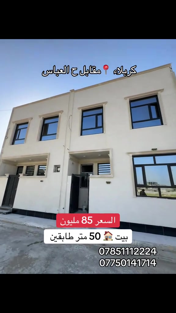 بيت 🏠 50 متر طابقين سعر البيت 85 مليون  العنوان #كربلاء📍 مقابل حي العباس قرب مدارس المحمديه  #***********  #*********** 
