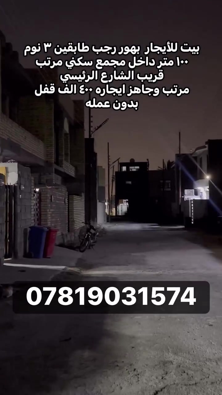 بيت للايجار ٣ نوم ١٠٠ متر جاهز 
بدايه هور رجب داخل مجمع كامل مرتب وقريب الشارع الرئيسي خدمات كامله ٤٠٠ الف قفل 
***********
