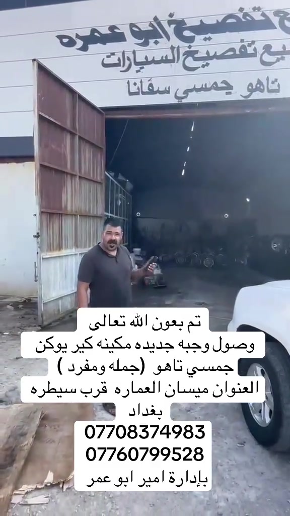 #جمسي_يوكن #تاهو_شفروليه #تاهوات_العراق_الفخامه_الامريكي🖤 #سواق_الخط_الدولي @علي الحلفي @rassul ali 

نص مكتوب في الصور:
- تم بعون الله تعالى وصول وجبه جديده مكينه كير يوكن جمسي تاهو (جمله ومفرد )
- العنوان ميسان العماره قرب سيطره بغداد
- ***********
- ***********
- بإدارة امير ابو عمر