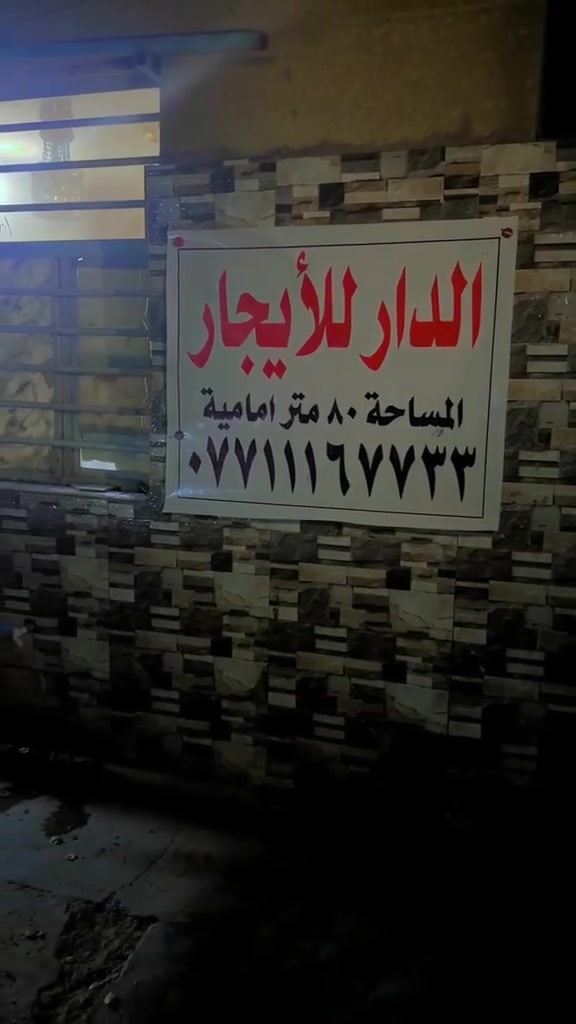 للإيجار • ٨٠م • الشعله الاولى