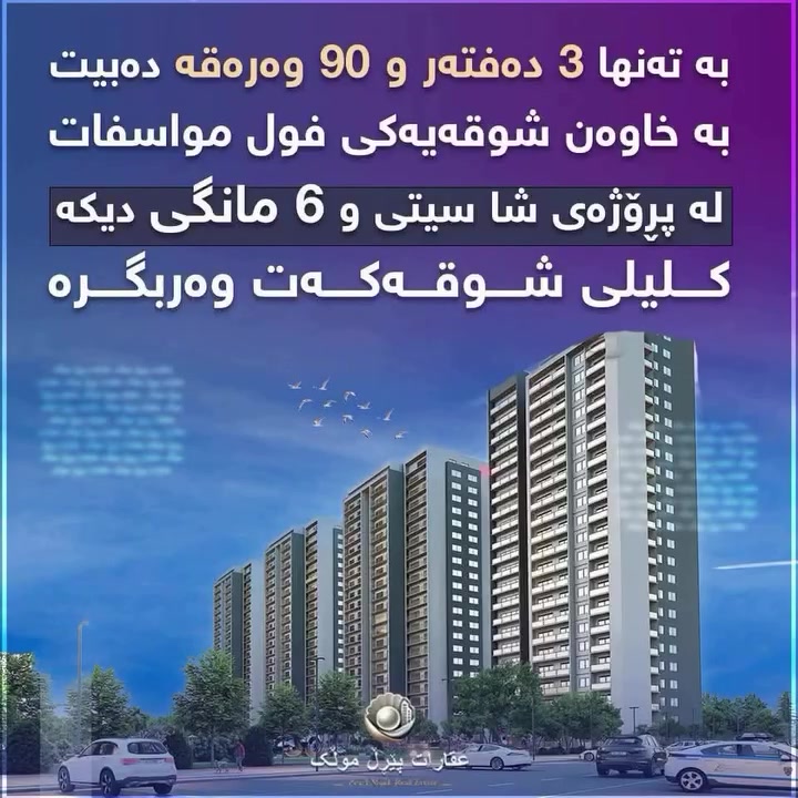 تملّك ٦ أشهر • مشروع شا سیتی • مواصفات كاملة