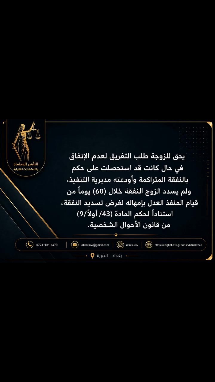 🔹 [ التأسر للمحاماة والاستشارات الـقانونية ] 
🔷 نضمن حقوقك ونحميك من المخاطر القانونية "
 
🔹 التوكل في القضايا (مدني، جزائي، أحوال شخصية).
🔹 صياغة ومراجعة العقود.
🔹 استشارات قانونية للأفراد والشركات.
💠 حماية خصوصيتك والالتزام بالاحترافية أساس عملنا.
📱 للإستفسار والاستشارة: تواصل معنا عبر الرسائل 📩
📘 واتساب / اتصال: ***********
📍 الموقع: بغداد / الدورة ]
🌐موقعنا الإلكتروني
https://vcighfff-afk.github.io/altasrlaw-/

 #قانون #احوال_شخصية #مسجل_الشركات #الحضانة #المذهب_الجعفري #نفقه #طلاق #محامي
#قانوني #قرار_تمييزي #محامين_العراق #قانون
#قانون #احوال_شخصية #مسجل_الشركات #الحضانة #المذهب_الجعفري #نفقه #طلاق #محامي
#قانوني #قرار_تمييزي #محامين_العراق #قانون
