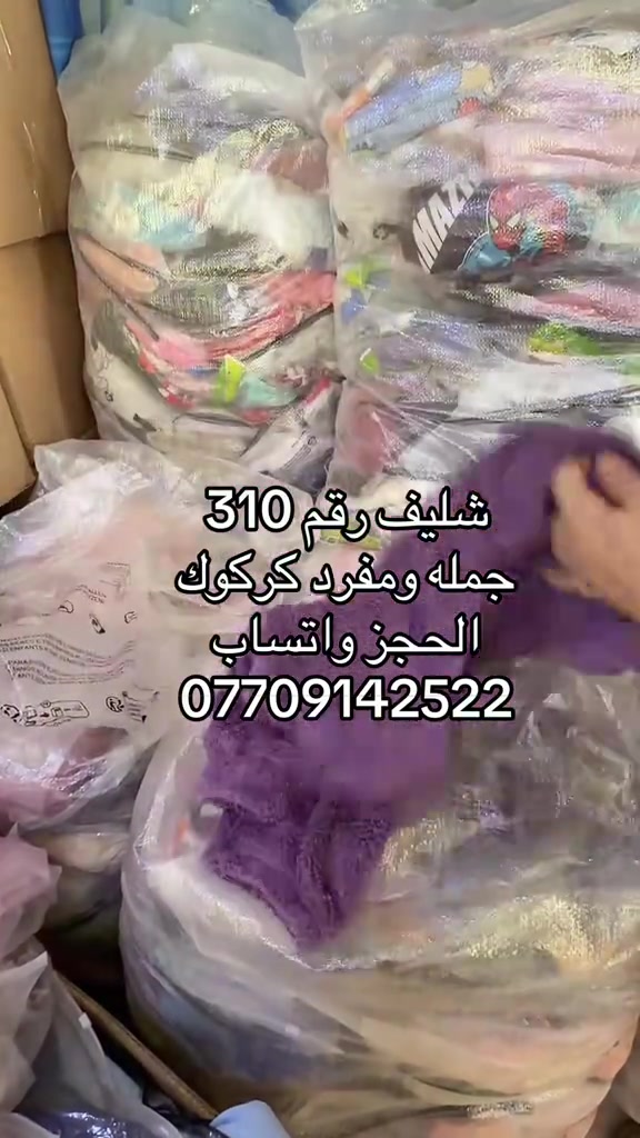 

نص مكتوب في الصور:
- شليف رقم 310
- جمله ومفرد كركوك
- الحجز واتساب
- ***********