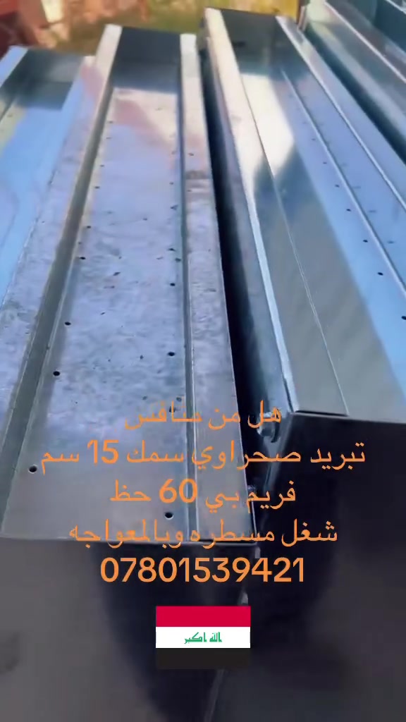 #تبريد صحراوي جمله سمك 15 سم لقاعات الدواجن والمحميات وغرف المولدات 
***********
سنك التبريد معرض البصره  شركة الرواس  معرض البصره السنك

