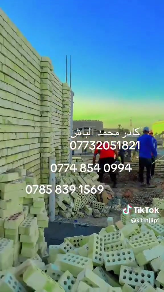 كادر خلفات بناء شغل درجه اولى الى مهندس نشتغل على الدبل وعلى اليوميه وقطعي فرمستان بلوك  طابوق بانواعه
***********
