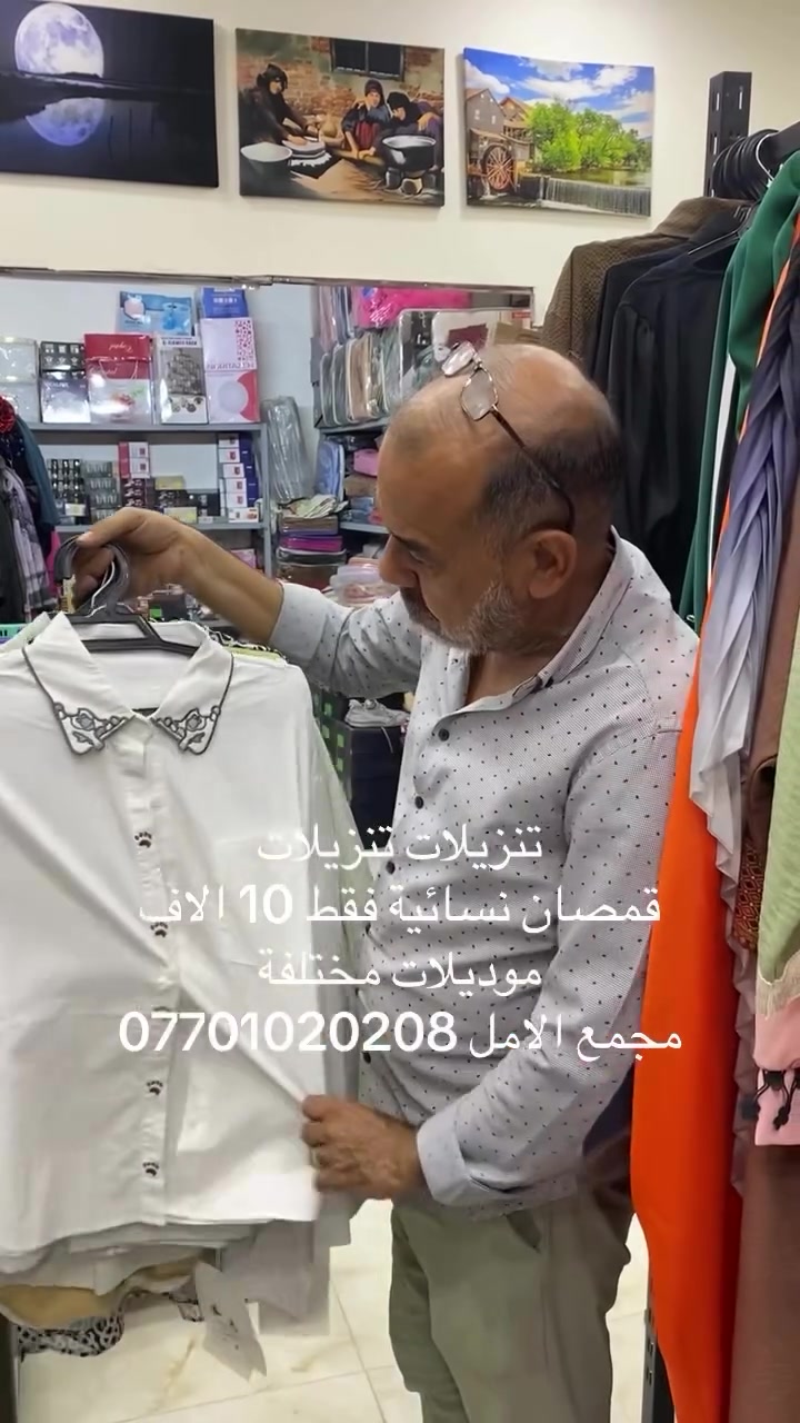 تنزيلات تنزيلات
عرض خاص قمصان نسائية 
موديلات مختلفة فقط 10 الاف
مجمع الامل سامراء مقابيل التربية
#سامراء_مرقد_الإمامين_العسكريين_عليهما_السلام 
#اكسبلور_لايك_كومنت_فولو_ي_عسل 
#الشعب_الصيني_ماله_حل😂😂 
#سامراء

نص مكتوب في الصور:
- قمصان نسائية فقط 10 آلاف
- موديلات مختلفة
- مجمع الامل ***********