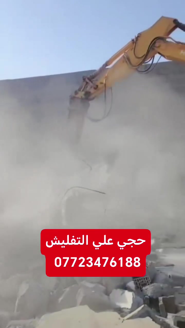 حجي علي لتفليش ورفع لانقاض وفرش سبيس والحدل كافه انواع لأليات متواجدين في ديالى ***********
