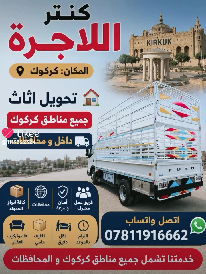 كنتر حمل اللاجرة المكان كركوك تحويل اثاث جميع مناطق كركوك داخل و خارج***********
