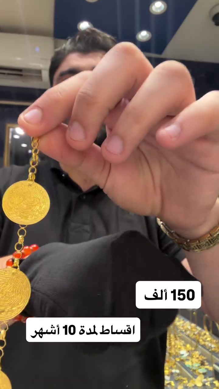 ذهب عيار ٢١ • أقساط • الكاظمية