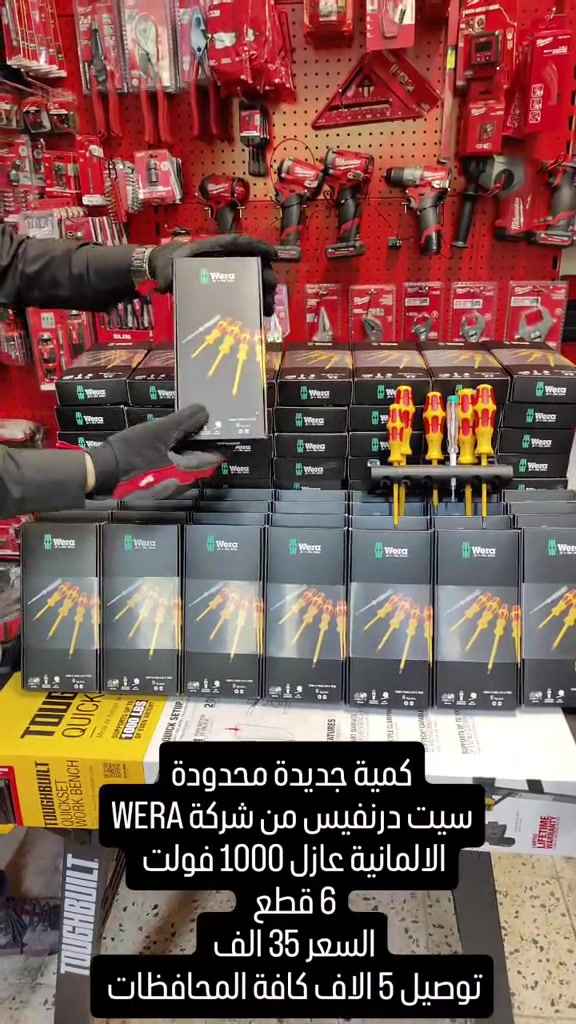 السيف للعدد الاصلية .  AL SAIF TOOLS عرض خاص كمية محدودة  35 الف فقط . توصيل 5 الاف  متجر مختص في بيع العدد اليدوية والادوات والكهربائية .  العنوان / بغداد _ الكرخ _ حي الحسين شارع 40 خلف كلية الرشيد.   توفرت منتجات شركة WERA الالمانية . عرض خاص على مجموعة المفكات من ويرا بسعر 35 الف فقط  طقم مفكات براغي  Wera Kraftform VDE  إصدار محدود مكون من 6 قطع . مجموعة من مفكات VDE عالية الجودة مع مؤشر الجهد. مقبض Kraftform متعدد المكونات للعمل السريع واللطيف. يضمن طرف Wera Black Point وعملية التصلب المضنية عمرًا طويلاً للطرف وحماية متزايدة من التآكل ودقة العمل. اختبار فردي عند 10000 فولت للتشغيل الآمن على المعدات ذات الجهد الأقصى المسموح به وهو 1000 فولت. تمنع الخرزة السداسية الموجودة على المقبض مفك البراغي من التدحرج على سطح العمل. عدد العناصر 6 طول  100 مم، 125 مم، 65 مم، 80 مم مجموعة التوصيل 1 × PH1x80 مم 1 × PH2x100 مم 1 × 0.6 × 3.5 × 100 مم 1 × 0.8 × 4 × 100 مم 1 × 1 × 5.5 × 125 مم 1 × 0.5 × 3.5 × 65 مم  للاستفسار و للطلب 🔻 📥 للحجز، يرجى مراسلة الصفحة عبر الواتساب على الرقم: *********** وإرسال صورة المنتج، اسم الشخص المستلم، عنوان السكن، ورقم الهاتف. #Tools #baghdad #Iraq #erbil #basra bags  wera knipex germen usatools عدد ادوات بغداد العراق اربيل 
