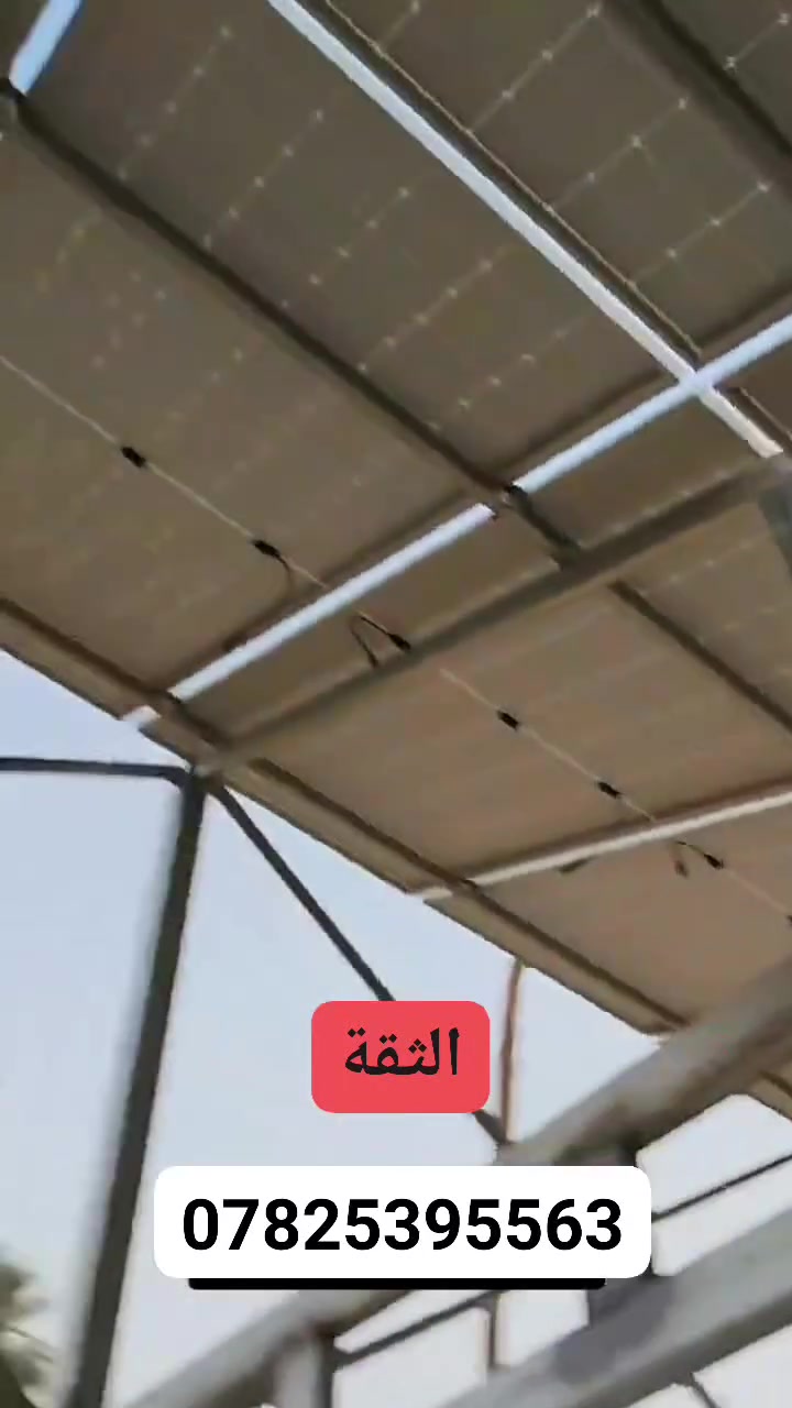 كادر متخصص للتنصيب هياكل الطاقة الشمسية ***********
يمي كلشي مناسب الثقه للطاقه الشمسية
ماعليك بس تتصل
